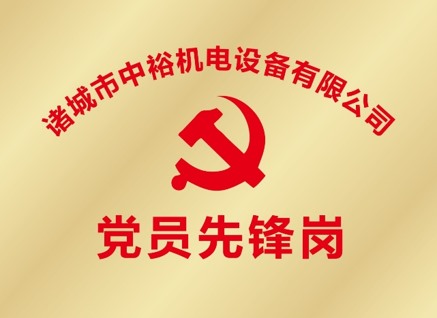 党员先锋岗