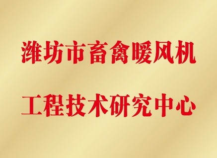 畜禽暖风机工程手艺研究中心