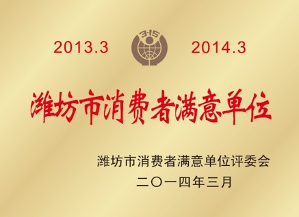 潍坊市消耗者知足单位