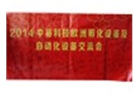 2014 Zhongyu Science and Technology European incubation equipment and Automation equipment Exchange meeting