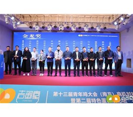 博世体育受邀出席第十三届中国青年鸡大会（南方）商机对接会