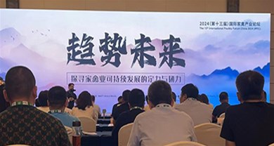 Zhongyu invited to attend the 13th International Poultry Industry Forum in 2024