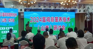 博世体育受邀出席《2024非笼养蛋鸡养殖手艺（山西）钻研会》