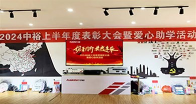 2024 Zhongyu first half year commendation Conference and love student activities